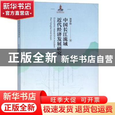 正版 中国长江流域近代经济发展研究 张学恕 山西经济出版社 9787