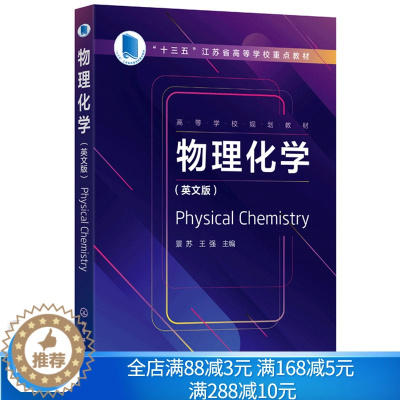 [醉染正版]物理化学 Physical Chemistry 英文版 景苏 高等院校化工化学类材料类制药类环境类等专业 基