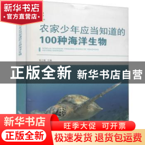 正版 农家少年应当知道的100种海洋生物 杨立敏主编 中国海洋大