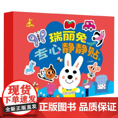 瑞莉兔专心静静贴 全4册 有米文化 著 智力开发