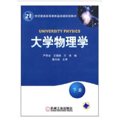 正版新书]大学物理学:下册严导淦,王晓鸥,万伟 著978711126755