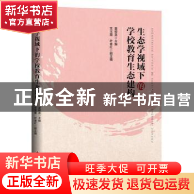 正版 生态学视域下的学校教育生态建构 翟柳英主编 北京教育出版