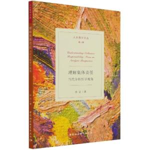 正版新书]理解集体责任田洁9787520381680