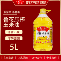 鲁花压榨玉米油5L 食用油 粮油 礼品 家用炒菜 植物油 营养健康轻食 送礼佳品 物理压榨 纯正 香浓味美 团购