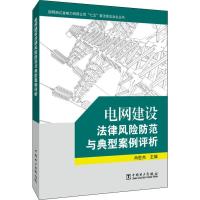 正版新书]电网建设法律风险防范与典型案例评析肖世杰9787519825