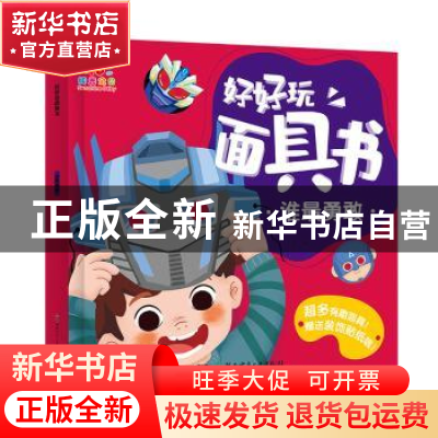 正版 好好玩面具书·谁最勇敢 蓝山编 湖南少年儿童出版社 9787556