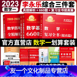复习全书提高+660+历年真题提高数一 全部 [友一个]全部2023李永乐复习全书综合提高篇+历年真题解析+基础