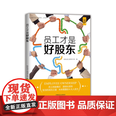 员工才是好股东(“好书精读”系列)
