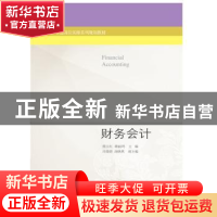 正版 财务会计 熊玉红,蒋丽鸿主编 东北财经大学出版社 97875654