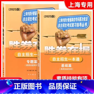 2025版基础篇+专题篇 全两本 上海 [正版]2025版 胜券在握 自主招生一本通 基础篇+专题篇 素质技能专项2册