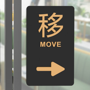 维诺亚立体亚克力向左向右移动玻璃门贴商场房间推拉温馨提示标识指示牌