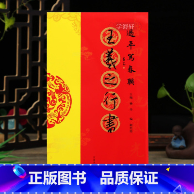 [正版]王羲之行书 过年写春联毛笔书法对联临摹行书集字对联横批书喜庆主题书法创作楹联手册新年春联书法字帖书 河南美术