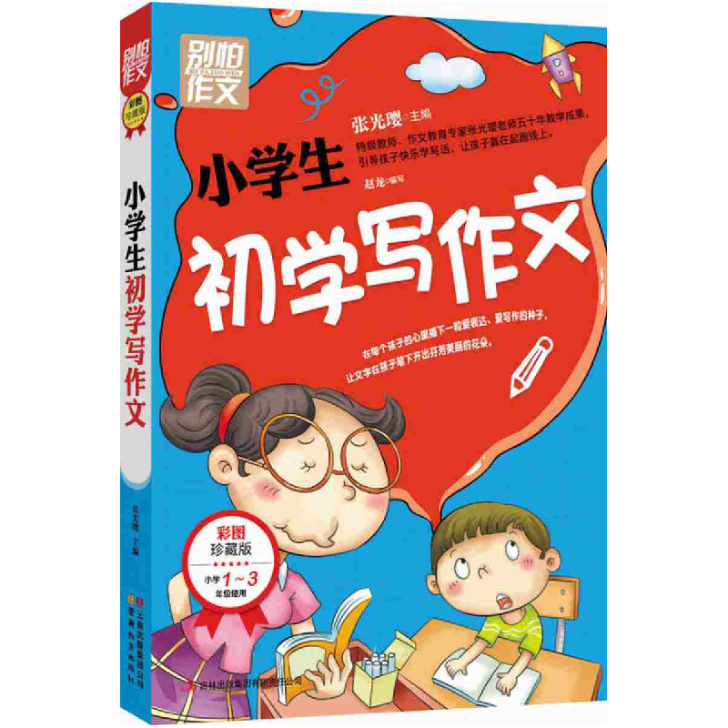 正版新书]小学生初学写作文-别怕作文-彩图珍藏版-小学1-3年级使