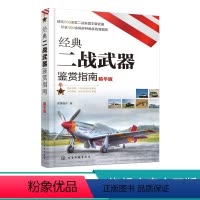 [正版]经典二战武器鉴赏指南 精华版 6-12岁青少年科普启蒙军事知识 坦克装甲车火炮战斗机枪械舰艇单兵武器二战武器大