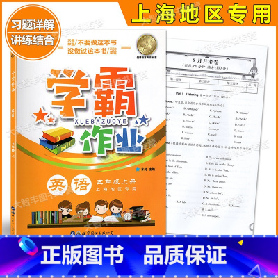 [正版]学霸作业 英语 五年级上册/5年级第一学期 含测试卷 与上海版牛津英语配套教辅