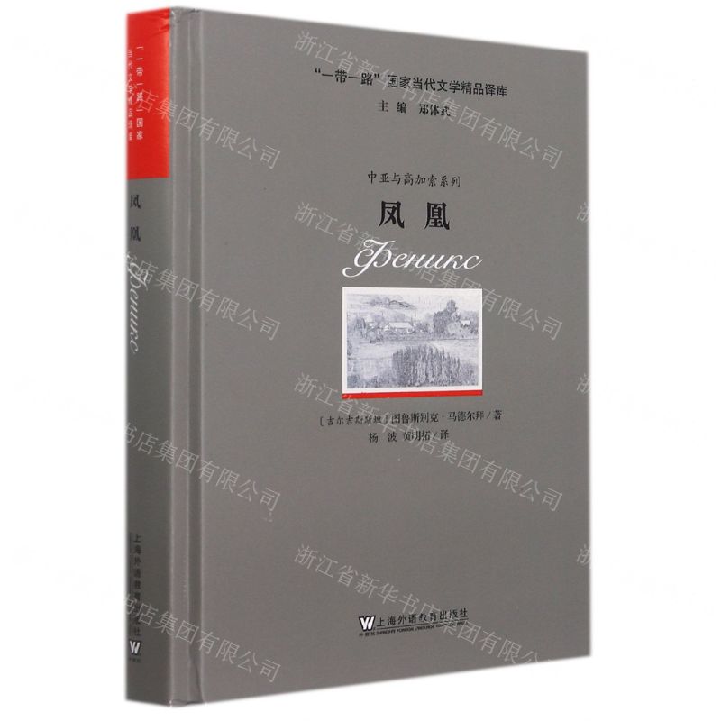 [N]凤凰(精)/中亚与高加索系列/一带一路国家当代文学精品译库-9787544666848