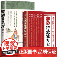 中医特效处方大全 +肘后备急方