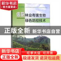 正版 信阳林业有害生物绿色防控技术 信阳市森林病虫害防治检疫