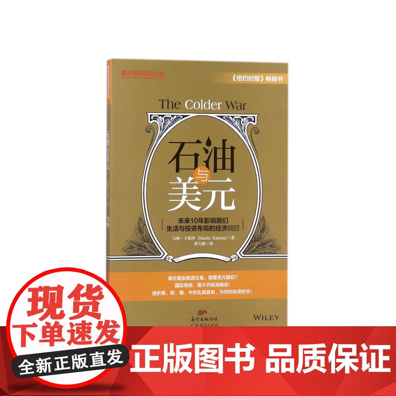 石油与美元/跟大师学投资丛书