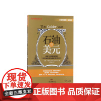 石油与美元/跟大师学投资丛书
