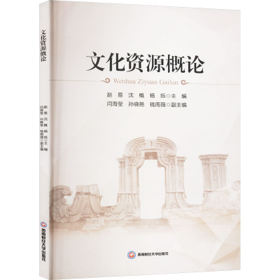 [M]文化资源概论-9787550460584