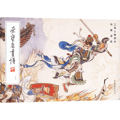 正版新书]荣宝斋画谱 250 刘继卣绘工笔人物部分刘继卣 绘978750