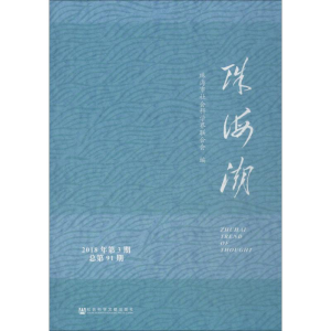 [M]珠海潮 2018年第3期 总第91期-9787520134910