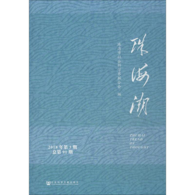 [M]珠海潮 2018年第3期 总第91期-9787520134910