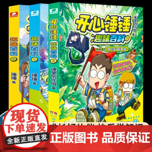 3册开心锤锤趣味百科1+2海洋篇+3雨林篇 原创科普漫画系列 儿童趣味漫画知识百科全书小学生课外阅读书籍科普类读物儿童文