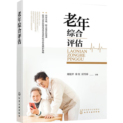 醉染图书老年综合评估9787122415110