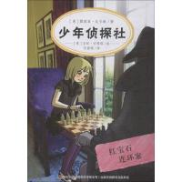 正版新书]少年侦探社?红宝石连环案露琪亚·瓦卡琳9787558159176