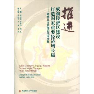 [M]推进成渝经济区建设 打造国家重要经济增长极-9787550406315