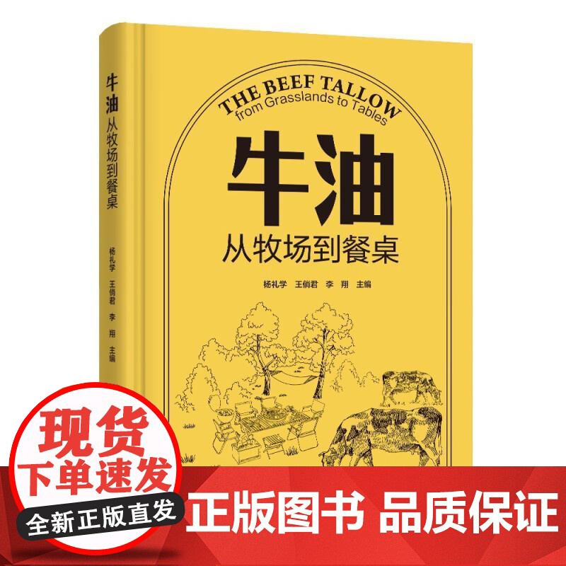 牛油 从牧场到餐桌 杨礼学 王俏君 李翔 中国轻工业出版社9787518451562