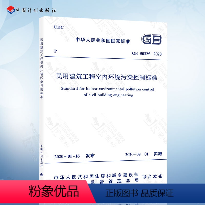 [正版]2020年新标准 GB 50325-2020 民用建筑工程室内环境污染控制标准 代替GB 50325-2010建