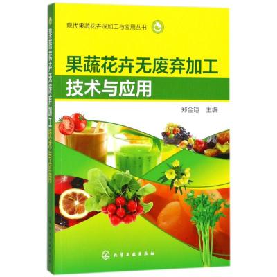果蔬花卉无废弃加工技术与应用/现代果蔬花卉深加工与应用丛书