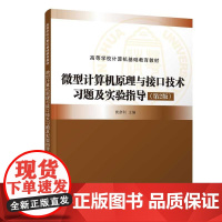 微型计算机原理与接口技术习题及实验指导(第2版)侯彦利,赵等清华大学出版社9787302689287