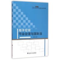 正版新书]海洋垃圾污染治理与国际法孙畅9787560349251