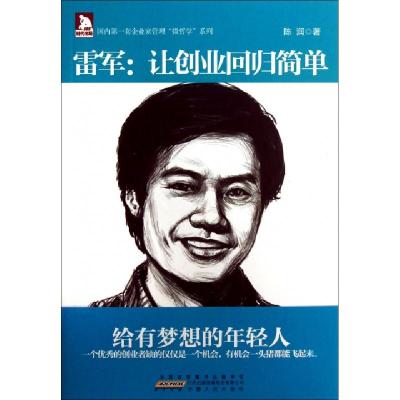 正版新书]雷军--让创业回归简单/国内第一套企业家管理微哲学系