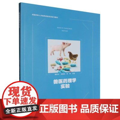 卓越农林人才培养实验实训实习教材-兽医药理学实验