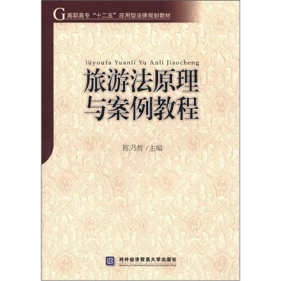 正版新书]旅游法原理与案例教程陈乃哲 著作9787566304179