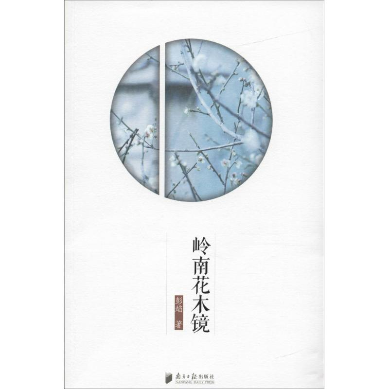 [M]岭南花木镜-9787549114436