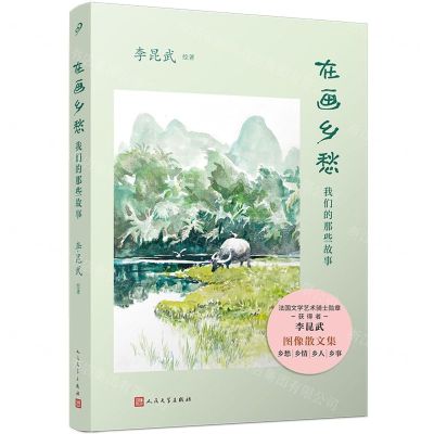 [N]在画乡愁(我们的那些故事)-9787020179817