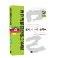 正版新书]新视线韩国语听说教程(附光盘4中级下)韩国成均语学院