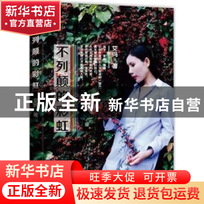 正版 不列颠的彩虹 艾玛著 九州出版社 9787510862076 书籍