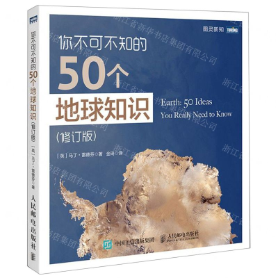[N]你不可不知的50个地球知识(修订版)-9787115507877