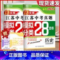 [备考2024]江苏 政治+历史 初中通用 [正版]新版备考2024版语文数学英语物理化学政治2023年江苏省十三市