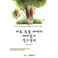 正版新书]我至死追求生之乐趣黑龙江朝鲜民族出版社978753892014