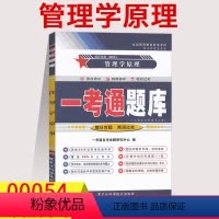 [正版]在线刷题自考辅导00054管理学原理一考通题库课后练习答案同步训练题 答案解析详细附2018年4月真题0054自