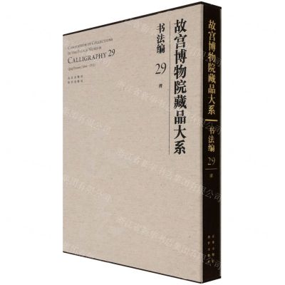 [N]故宫博物院藏品大系(书法编29清)(精)-9787200155365