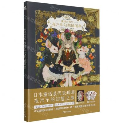 [N]童话古书店(夜汽车幻想插画集)-9787515364131